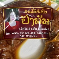 ไส้อั่วปิ้ง ป้าพัน ร้านไส้อั่วป้าพัน ถ.สิทธิวงค์