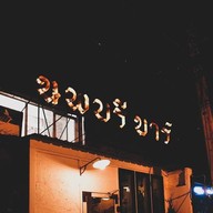 Nophaburi Bar l Thai Cocktail