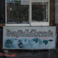 หน้าร้าน ข้าวมันไก่ไหหลำ ( โกอ่าง )