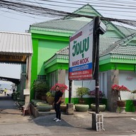 เรือนอาหารทะเลวังมุข