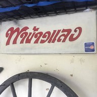 ครัวพาข้าวแลง