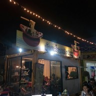 หน้าร้าน ก๋วยเตี๋ยวหม้อดิน ไมอามี่บางปู