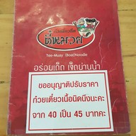 ก๋วยเตี๋ยวเรือตี๋หมวย ช้างคลาน
