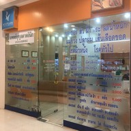 Boonlada Clinic เดอะมอลล์บางแค