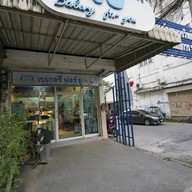 หน้าร้าน Bakery For You (B4U)