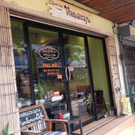 หน้าร้าน ร้านกาแฟหอมละมุน