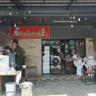 ก๋วยจั๊บเศรษฐี ขอนแก่น