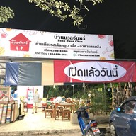 หน้าร้าน อาหารบ้านนวลจันทร์ ซอยนวลจันทร์ 36 หรือ 56