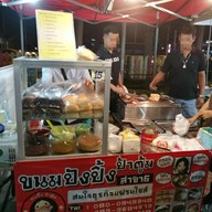 หน้าร้าน ขนมปังปิ้งป้าตุ้ม