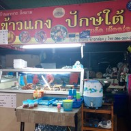 หน้าร้าน อาหารอิสลาม ข้าวแกง ปักษ์ใต้