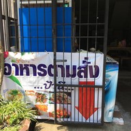 บรรยากาศ ป้านี อาหารตามสั่ง