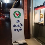 หน้าร้าน เอก ข้าวมันไก่ประตูน้ำ ตรงข้าม รพ.หัวเฉียว