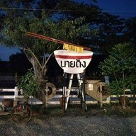 ก๋วยเตี๋ยวหมูหมักนายถัง