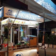 หน้าร้าน ร้านใส่นม  คู้บอน ซอย6