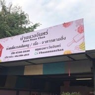 อาหารบ้านนวลจันทร์ ซอยนวลจันทร์ 36 หรือ 56