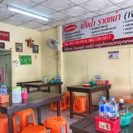 เป็งน้ำ ราดหน้า (เจ้าเก่า)