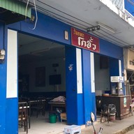 หน้าร้าน โกฮั้วภัตตาคาร