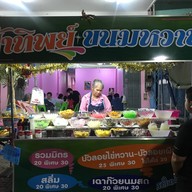 หน้าร้าน ป้าทิพย์ขนมหวาน