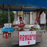 หน้าร้าน คอหมูย่าง​ ป้าต่าย