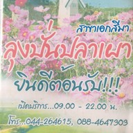 ลุงปั่นปลาเผา  สาขา 5
