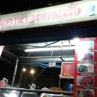 ต้นอาหารตามสั่ง ตลาดโต้รุ่งทุ่งศรีเมือง