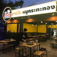 หน้าร้าน อาเฮีย หมูกระทะทอง