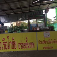 บรรยากาศ ก๋วยเตี๋ยวเรือโกชัย โคกสูง