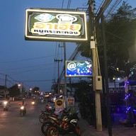 หน้าร้าน อาเฮีย หมูกระทะทอง