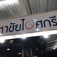 บรรยากาศ มหาชัยไอศกรีม บ้านสวน 3