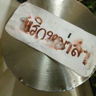 หมูกระทะกองบิน