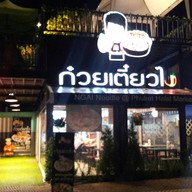 ก๋วยเตี๋ยวไง ภูเก็ต