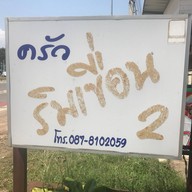 ครัวริมเขื่อน 2