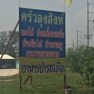 ครัวลุงสิงห์