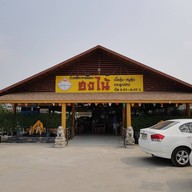 หน้าร้าน ฮงไน้