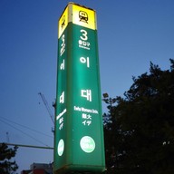 Starbucks Ewha Women Univ.