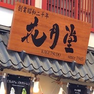 Kagetsudo