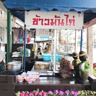 หน้าร้าน ข้าวมันไก่วัดเอี่ยมวรนุช