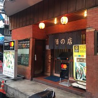 Sake no Mise (酒の店) ธนิยะ