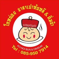 โกหน่อยซาลาเปาทับหลี & ติ่มซำ ทาวน์อินทาวน์ (ซอย8)