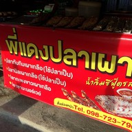 พี่แดงปลาเผา