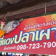 พี่แดงปลาเผา