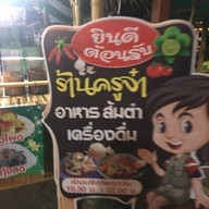 ครูจ๋า