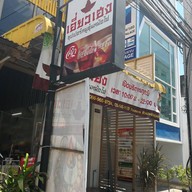 หน้าร้าน เอี่ยวเฮง ซุปเปอร์หมูตุ๋นหม้อไฟ