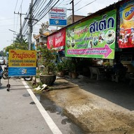 หน้าร้าน รู้เองจ๊ะ อาหารตามสั่ง