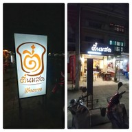 หน้าร้าน ตี๋นมสด ราชภัฎเชียงราย