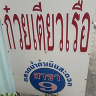 ก๋วยเตี๋ยวเรือ ตลาดน้ำ