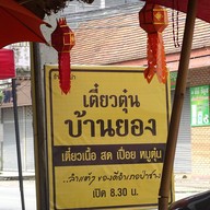 หน้าร้าน เตี๋ยวตุ๋น บ้านยอง