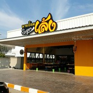 หน้าร้าน นายป้อม ซุปเปอร์เล้ง  สาขาปั๊มปตท.โรจนะ ตลาดดีดี อยุธยา