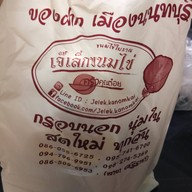 เจ๊เล็กขนมไข่