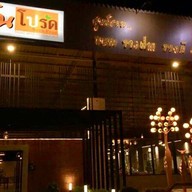 แสนโปรด